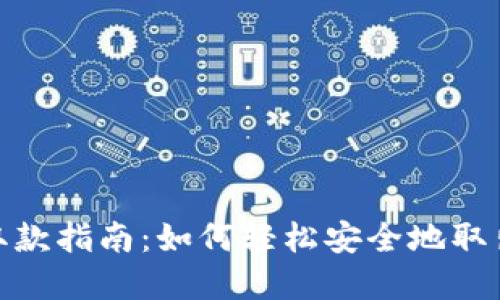 小狐钱包取款指南：如何轻松安全地取出您的资金