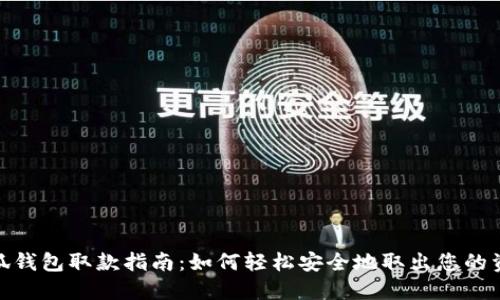 小狐钱包取款指南：如何轻松安全地取出您的资金