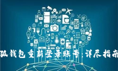 如何安全地在小狐钱包重新登录账号：详尽指南与常见问题解答