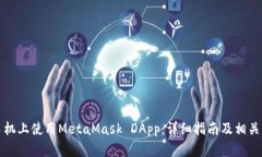 如何在手机上使用MetaMas
