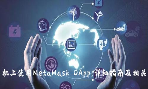 如何在手机上使用MetaMask DApp：详细指南及相关问题解答