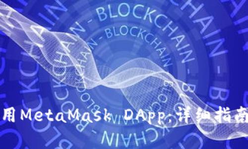 如何在手机上使用MetaMask DApp：详细指南及相关问题解答