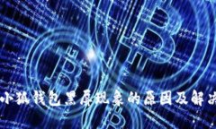 关闭小狐钱包黑屏现象的