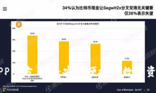 小狐钱包APP官方正版：安全便捷的数字资产管理平台