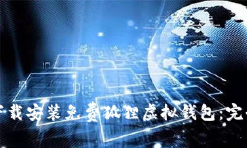 如何下载安装免费狐狸虚拟钱包：完全指南