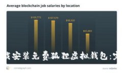 如何下载安装免费狐狸虚