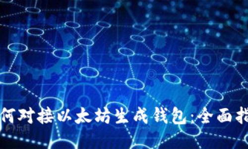 如何对接以太坊生成钱包：全面指南