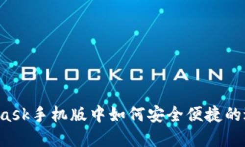 在Metamask手机版中如何安全便捷的进行充值？