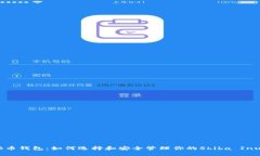 SHIB币钱包：如何选择和安