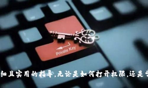    如何打开小狐钱包权限  / 
 guanjianci  小狐钱包, 钱包权限, 开启权限, 数字钱包  /guanjianci 

 引言 
 在如今的数字化时代，数字钱包因为其方便快捷的特点而受到越来越多人的青睐。其中，小狐钱包作为一种新兴的数字钱包，因其独特的功能和用户友好的界面，而被广泛使用。然而，在使用小狐钱包的过程中，有时用户会遇到权限的问题，无法正常使用某些功能或服务。本文将详细介绍如何打开小狐钱包的权限，以及相关的注意事项和常见问题解答，为用户提供一全方位的指导。

 一、小狐钱包简介 
 小狐钱包是一个具有多种功能的数字货币钱包，支持多种主流虚拟货币的存储与交易。用户可以通过小狐钱包进行快速的转账、交易记录查询、虚拟货币兑换等操作。此外，小狐钱包还提供了社区交流、投资建议等增值服务，使得用户在使用数字资产时更加方便和安全。
 随着小狐钱包的用户群体不断扩大，相关的权限设置也逐渐复杂化。用户在使用过程中可能会遇到权限设置不足的问题，导致无法正常操作。这就需要用户了解如何打开小狐钱包的权限，以便更好地享受其服务。

 二、打开小狐钱包权限的具体步骤 
 要想顺利地使用小狐钱包的全部功能，用户需要根据以下步骤来开启相关的权限：
ol
listrong下载并安装小狐钱包：/strong 首先，确保你的设备上已经安装了最新版本的小狐钱包。可以在官方网站或者应用商店进行下载。/li
listrong注册并登录：/strong 打开小狐钱包应用后，用户需要注册账户或使用已有账户进行登录。在注册时，务必提供真实有效的信息，以免以后使用过程中遇到麻烦。/li
listrong进入权限设置：/strong 登录后，用户需要在主界面寻找“设置”选项。一般情况下，设置选项可以在右上角的图标中找到，点击后进入设置界面。/li
listrong开启所需权限：/strong 在设置界面中，用户可以看到“权限管理”或“安全设置”选项。进入该选项后，用户可以看到需要开启的权限列表，如位置权限、通知权限等。根据需要，逐一开启所需的权限。/li
listrong保存设置并重启钱包：/strong 开启完权限后，记得保存设置。为了确保权限设定生效，建议用户重启小狐钱包应用。/li
/ol

 三、开启权限常见问题 
 在进行权限设置时，用户可能会遇到以下几个常见问题，下面将逐一进行分析：

 常见问题一：无法找到权限设置 
 在小狐钱包应用中，如果用户找不到权限设置选项，可能是由于以下原因：
ul
listrong版本问题：/strong 确保你的应用是最新版本。有时候，新版本会对界面进行调整，原有的设置选项可能被移动或者重新命名。/li
listrong系统限制：/strong 部分设备的系统版本较旧，可能无法支持小狐钱包的某些新功能。这时候可以考虑更新设备的操作系统或者确认设备是否可以支持小狐钱包的运行。/li
listrong网络问题：/strong 权限设置需要网络支持，确保你的设备已连接网络，并且网络稳定。/li
/ul
 遇到此问题时，用户可以另外联系小狐钱包的客服，获取更直接的帮助。

 常见问题二：开启权限后仍然无法使用功能 
 有用户反馈，即使按照步骤开启权限后，某些功能依然无法正常使用。这可能是由于以下原因造成的：
ul
listrong缓存数据问题：/strong 小狐钱包在使用过程中，积累了一定的缓存数据。此时可以尝试清除应用缓存，重新启动小狐钱包，看看问题是否解决。/li
listrong权限未完全开启：/strong 用户在权限设置中，可能不小心漏掉了某些权限，建议再核对一遍所需的权限设置是否全部开启。/li
listrong应用故障：/strong 可能是小狐钱包的运行出现了异常，可以尝试卸载后重新安装应用，确保应用是全新的状态。/li
/ul
 如果问题依然存在，可以尝试搜索相关的在线论坛，看看是否有其他用户遇到相似的问题及解决方案。

 常见问题三：权限设置对安全性的影响 
 有些用户对开启某些权限持谨慎态度，担心这会对他们的账户安全造成影响。实际上，适当的权限设置是确保数字钱包正常运作的关键，下面是对安全性影响的分析：
ul
listrong位置权限：/strong 开启位置权限可以使小狐钱包在交易时提供更加准确的信息，便于用户进行定位服务。但如果不希望分享位置信息，可以选择拒绝，但某些基于位置的服务将无法使用。/li
listrong通知权限：/strong 开启通知权限可以更及时地获取交易信息，但也会增加接收到广告和提示的频率。用户可以选择性地开启对重要交易的通知，而对广告类的推送进行屏蔽。/li
listrong权限管理的必要性：/strong 在数字钱包中，权限管理毫无疑问是确保用户数据和资金安全的必要部分。用户应该根据自己的使用习惯合理设置权限，以避免给账户带来潜在的风险。/li
/ul
 总之，用户在开启权限时应根据实际需要与个人安全感能力合理取舍，在使用与安全之间找到平衡。

 常见问题四：如何反馈权限问题 
 如果用户在使用小狐钱包过程中，遇到任何权限方面的问题，可以通过以下方式进行反馈：
ul
listrong官方客服：/strong 用户可以通过小狐钱包的官网或者应用中找到官方客服的联系方式，提交详细的问题描述，通常会有专人负责处理。/li
listrong社区论坛：/strong 参与小狐钱包的用户社区，向其他用户请教或讨论问题，常常可以获得更快速的解决方案。/li
listrong社交媒体：/strong 小狐钱包的社交媒体账号（如微信、微博等）也是反馈问题的一个好渠道，及时发布问题，可以引起官方的关注。/li
/ul
 用户反馈对于软件的迭代和完善至关重要，能够帮助开发者及时修复漏洞，提升用户体验。

 结论 
 打开小狐钱包的权限是确保用户能够顺利使用全部功能的关键。然而，在权限设置和使用的过程中，用户可能会遇到各种各样的问题。希望本文能够为用户提供一个详细且实用的指导。无论是如何打开权限，还是常见问题解答，都希望能够帮助用户更好地管理和使用小狐钱包。在未来的数字货币世界中，掌握这些技巧将使得您的数字钱包使用体验更加顺畅。