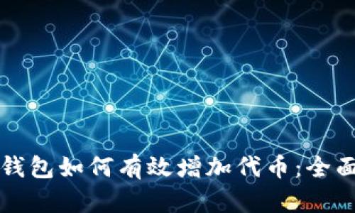 小狐钱包如何有效增加代币：全面指南