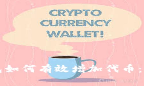 小狐钱包如何有效增加代币：全面指南