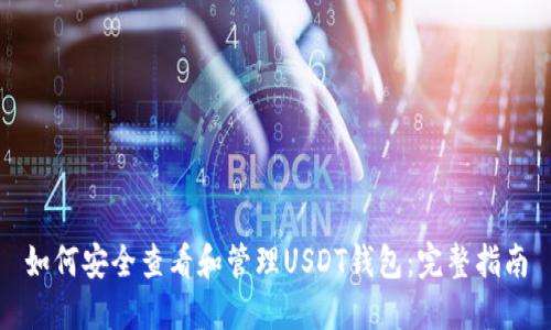 如何安全查看和管理USDT钱包：完整指南