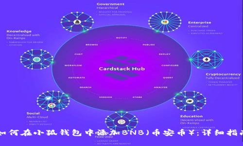 如何在小狐钱包中添加BNB（币安币）：详细指南