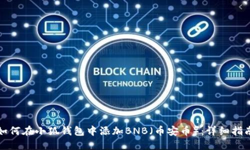 如何在小狐钱包中添加BNB（币安币）：详细指南