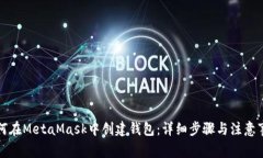 如何在MetaMask中创建钱包：