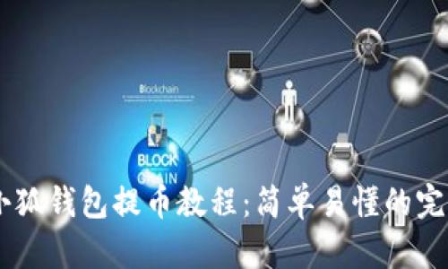 Core小狐钱包提币教程：简单易懂的完全指南