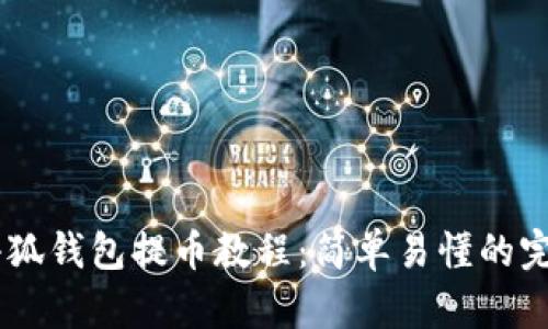 Core小狐钱包提币教程：简单易懂的完全指南
