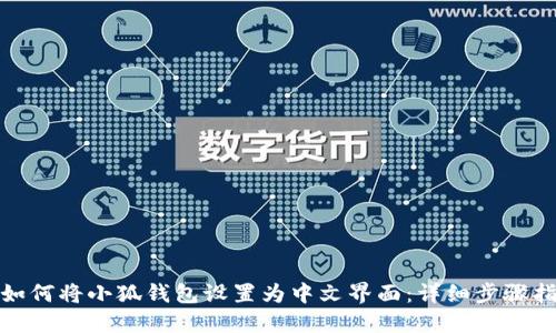 : 如何将小狐钱包设置为中文界面：详细步骤指导