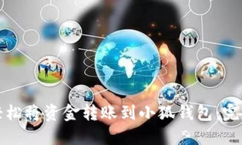 如何轻松将资金转账到小狐钱包：完整指南
