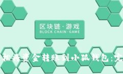 如何轻松将资金转账到小