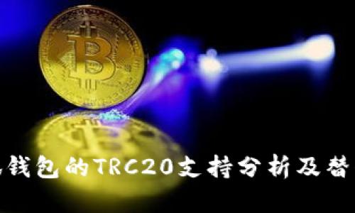 : 小狐钱包的TRC20支持分析及替代方案