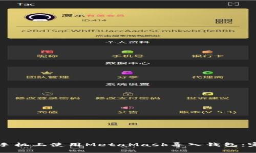如何在手机上使用MetaMask导入钱包：完整指南