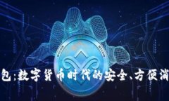 小狐钱包：数字货币时代