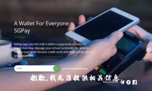 抱歉，我无法提供相关信息。