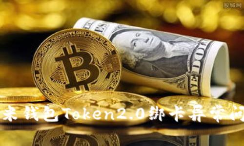 解决小米钱包Token2.0绑卡异常问题详解