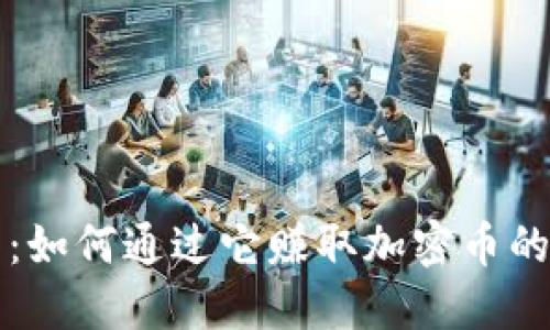 小狐钱包：如何通过它赚取加密币的详细指南
