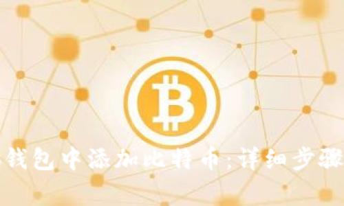如何在小狐钱包中添加比特币：详细步骤与注意事项