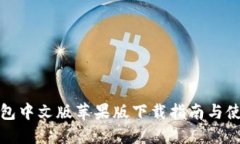 小狐钱包中文版苹果版下