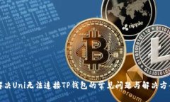 解决Uni无法连接TP钱包的常