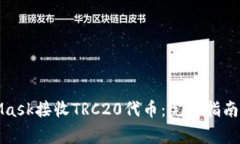如何使用MetaMask接收TRC20代