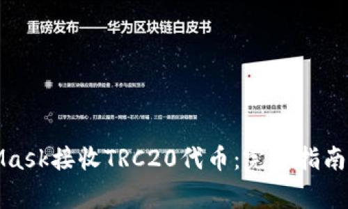 如何使用MetaMask接收TRC20代币：完整指南及常见问题解答