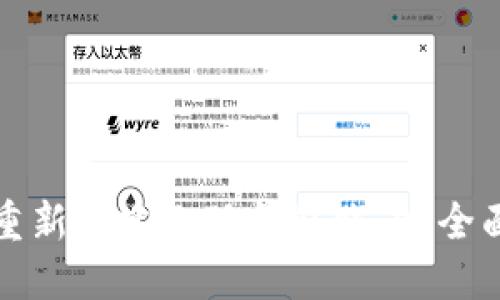如何重新创建小狐钱包账户：全面指南