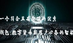 思考一个符合且有价值的