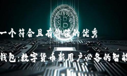 思考一个符合且有价值的优秀

小狐钱包：数字货币新用户必备的智能钱包