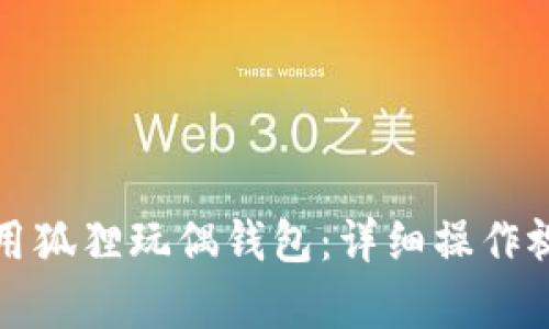 如何使用狐狸玩偶钱包：详细操作视频解析