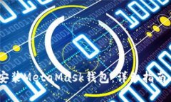 : iOS系统如何安装MetaMask钱