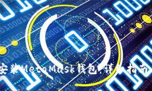 : iOS系统如何安装MetaMask钱包：详细指南与常见问题解答