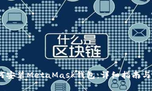 : iOS系统如何安装MetaMask钱包：详细指南与常见问题解答