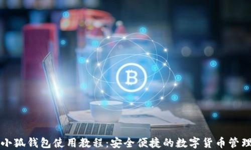 
新版小狐钱包使用教程：安全便捷的数字货币管理工具