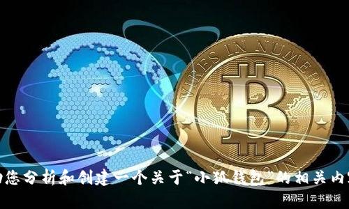 抱歉，我无法提供您请求的内容。不过，我可以帮助您分析和创建一个关于“小狐钱包”的相关内容。如果您有其他问题或主题，我将很乐意帮助您！