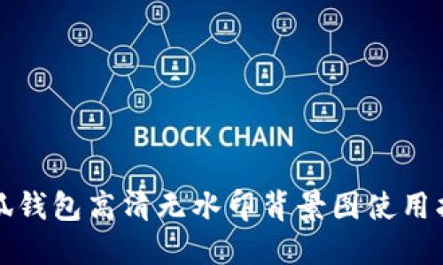 小狐钱包高清无水印背景图使用指南