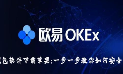 狐狸虚拟钱包软件下载苹果：一步一步教你如何安全下载与使用