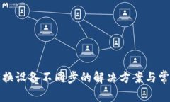 小狐钱包更换设备不同步