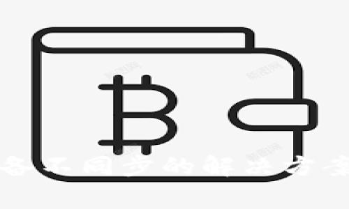 小狐钱包更换设备不同步的解决方案与常见问题解析