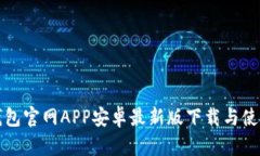 小狐钱包官网APP安卓最新